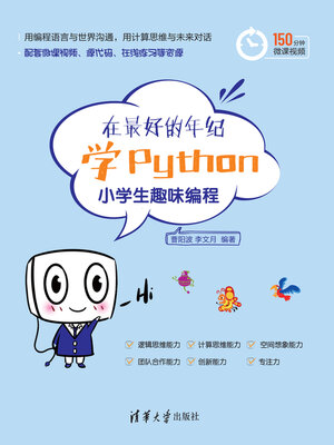 cover image of 在最好的年纪学Python